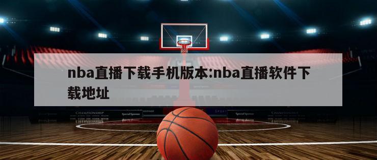 nba直播下载手机版本:nba直播软件下载地址