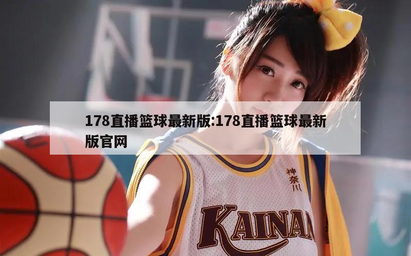 178直播篮球最新版:178直播篮球最新版官网