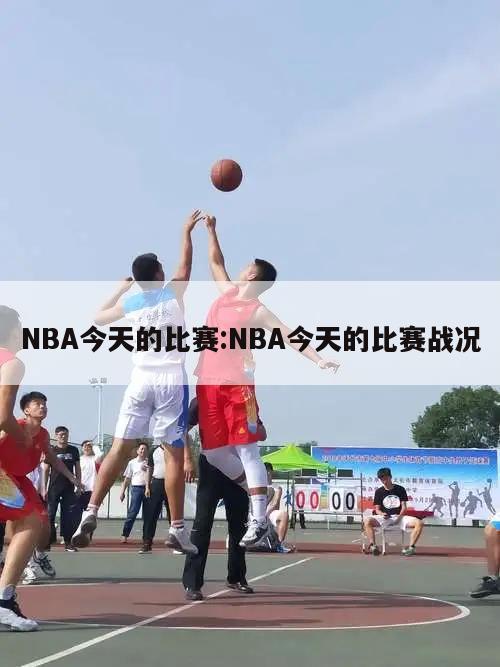 NBA今天的比赛:NBA今天的比赛战况