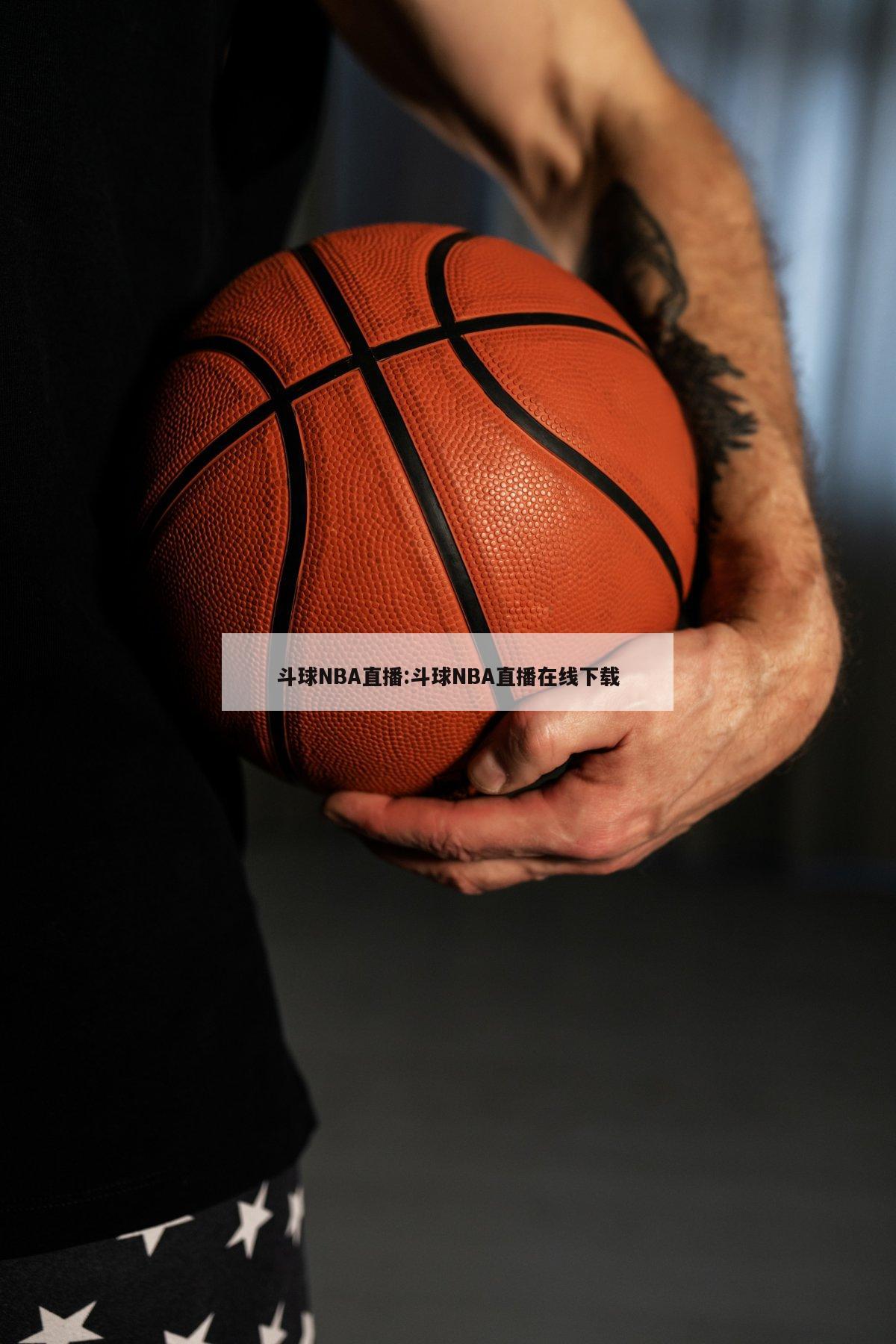 斗球NBA直播:斗球NBA直播在线下载